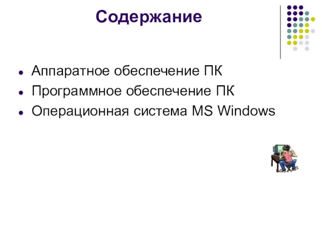 Содержание Аппаратное обеспечение ПК Программное обеспечение ПК Операционная система MS Windows