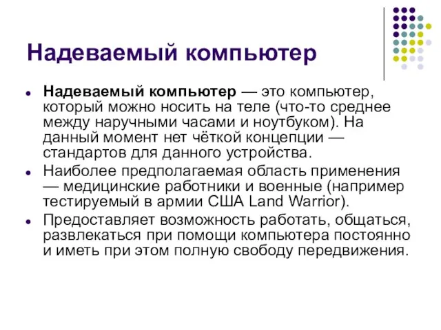 Надеваемый компьютер Надеваемый компьютер — это компьютер, который можно носить на теле