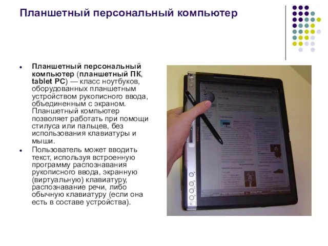 Планшетный персональный компьютер Планшетный персональный компьютер (планшетный ПК, tablet PC) — класс