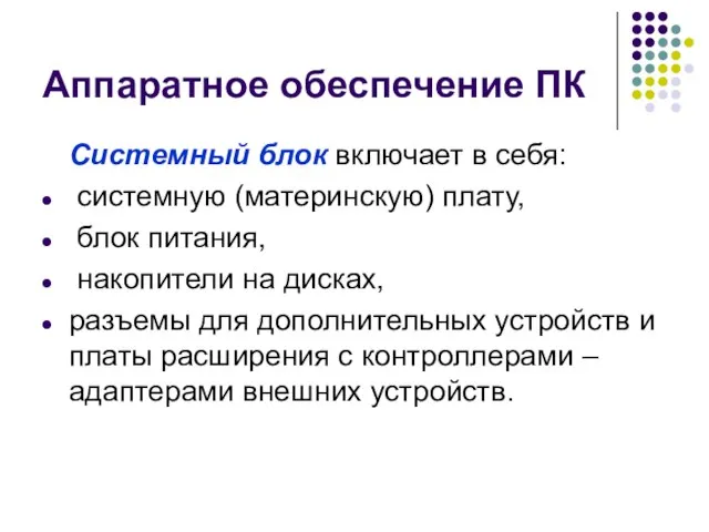 Аппаратное обеспечение ПК Системный блок включает в себя: системную (материнскую) плату, блок