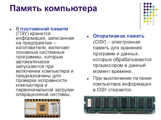 Память компьютера Оперативная память (ОЗУ) – электронная память для хранения программ и