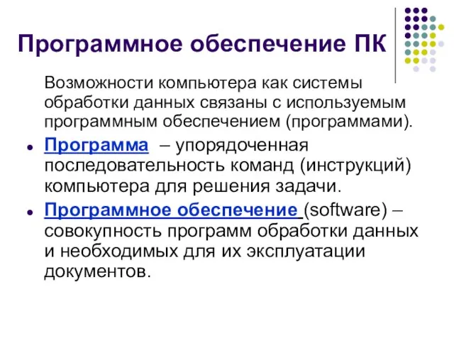 Программное обеспечение ПК Возможности компьютера как системы обработки данных связаны с используемым