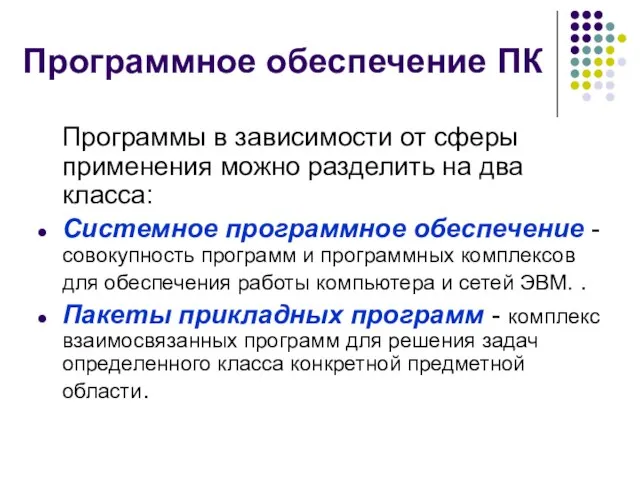 Программное обеспечение ПК Программы в зависимости от сферы применения можно разделить на