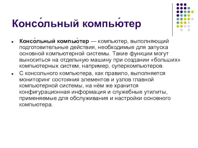 Консо́льный компью́тер Консо́льный компью́тер — компьютер, выполняющий подготовительные действия, необходимые для запуска