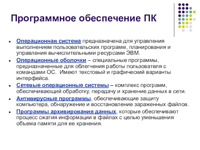 Программное обеспечение ПК Операционная система предназначена для управления выполнением пользовательских программ, планирования