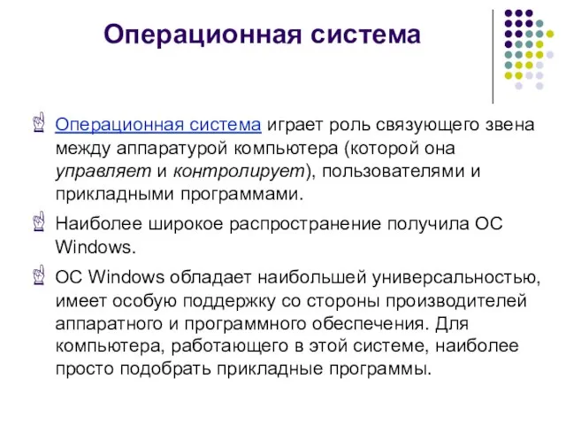 Операционная система Операционная система играет роль связующего звена между аппаратурой компьютера (которой