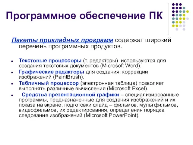 Программное обеспечение ПК Пакеты прикладных программ содержат широкий перечень программных продуктов. Текстовые