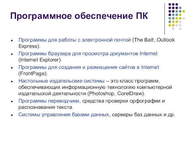 Программное обеспечение ПК Программы для работы с электронной почтой (The Bat!, Outlook