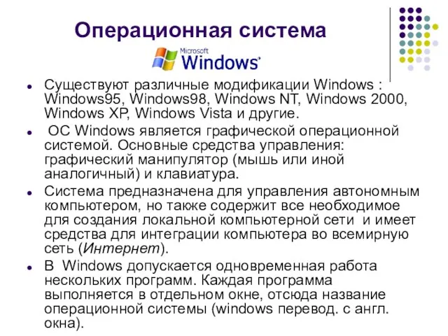 Операционная система Существуют различные модификации Windows : Windows95, Windows98, Windows NT, Windows