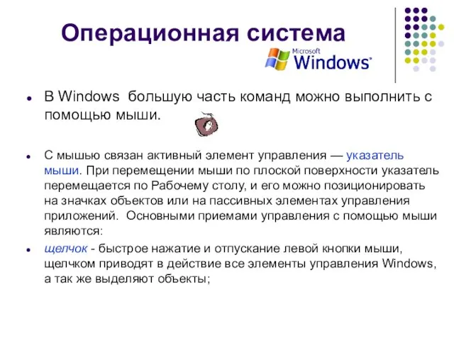 Операционная система В Windows большую часть команд можно выполнить с помощью мыши.