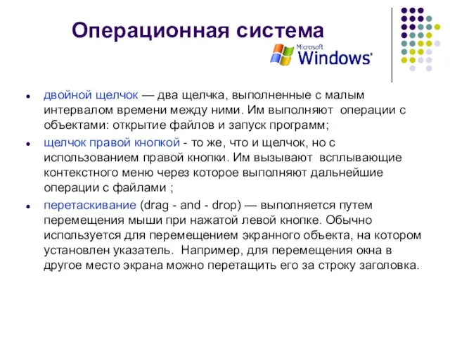 Операционная система двойной щелчок — два щелчка, выполненные с малым интервалом времени