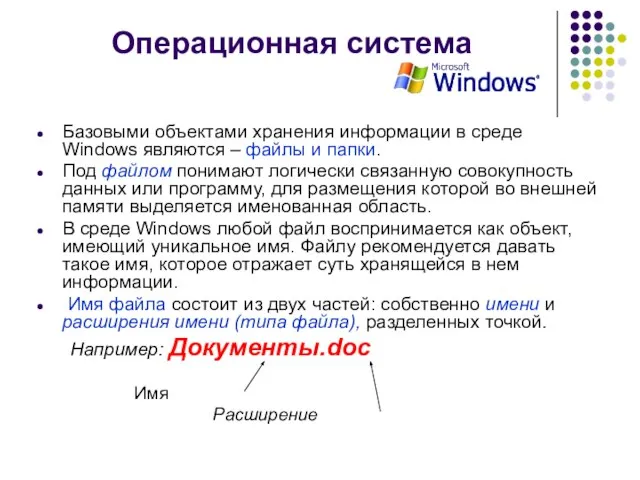 Операционная система Базовыми объектами хранения информации в среде Windows являются – файлы