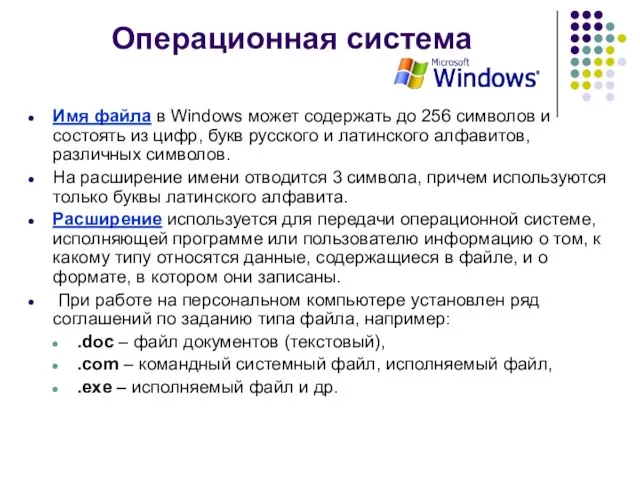 Операционная система Имя файла в Windows может содержать до 256 символов и