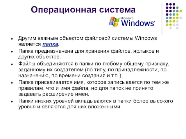 Операционная система Другим важным объектом файловой системы Windows является папка. Папка предназначена