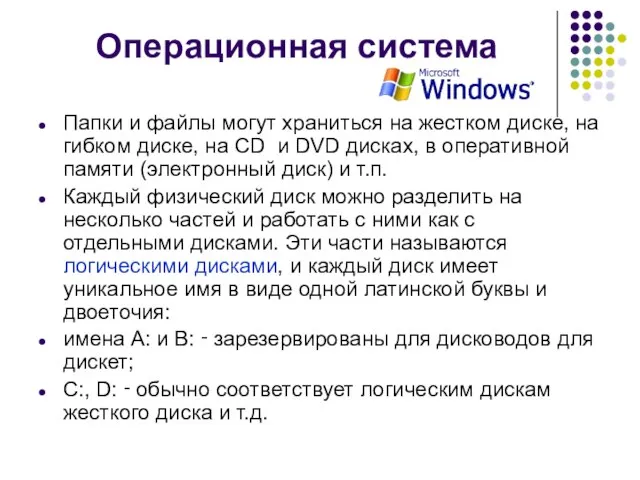 Операционная система Папки и файлы могут храниться на жестком диске, на гибком