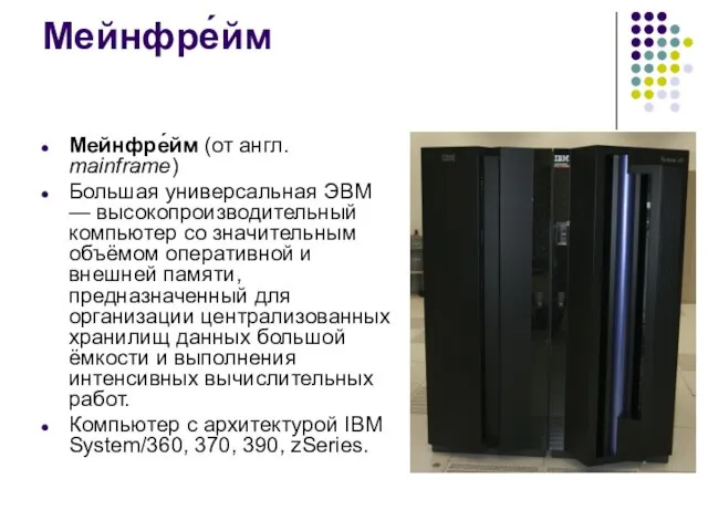 Мейнфре́йм Мейнфре́йм (от англ. mainframe) Большая универсальная ЭВМ — высокопроизводительный компьютер со