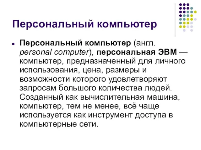 Персональный компьютер Персональный компьютер (англ. personal computer), персональная ЭВМ — компьютер, предназначенный