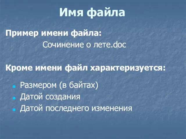 Имя файла Пример имени файла: Сочинение о лете.doc Кроме имени файл характеризуется: