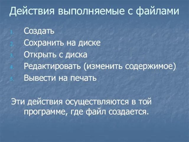 Действия выполняемые с файлами Создать Сохранить на диске Открыть с диска Редактировать