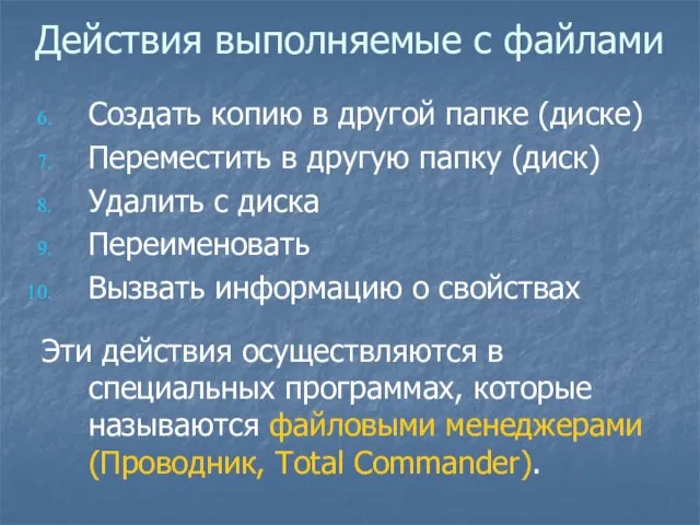 Действия выполняемые с файлами Создать копию в другой папке (диске) Переместить в