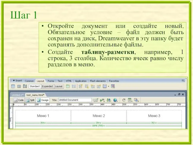 Шаг 1 Откройте документ или создайте новый. Обязательное условие – файл должен