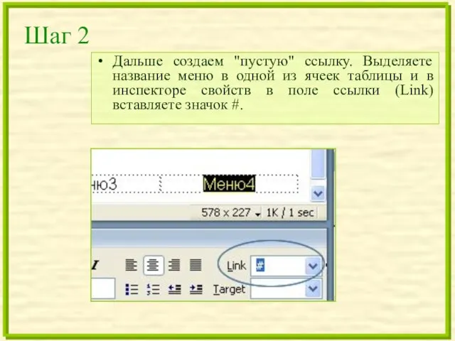 Шаг 2 Дальше создаем "пустую" ссылку. Выделяете название меню в одной из