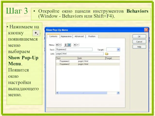 Шаг 3 Откройте окно панели инструментов Behaviors (Window - Behaviors или Shift+F4).