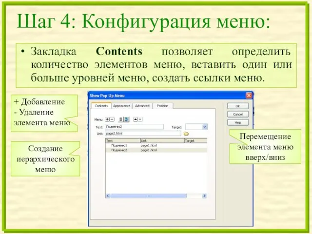 Шаг 4: Конфигурация меню: Закладка Contents позволяет определить количество элементов меню, вставить