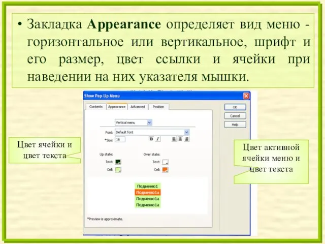 Закладка Appearance определяет вид меню - горизонтальное или вертикальное, шрифт и его