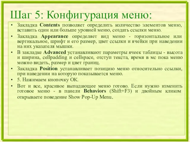 Шаг 5: Конфигурация меню: Закладка Contents позволяет определить количество элементов меню, вставить