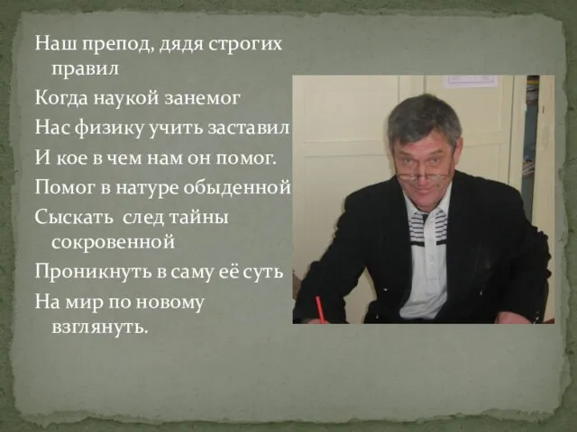 Наш препод, дядя строгих правил Когда наукой занемог Нас физику учить заставил