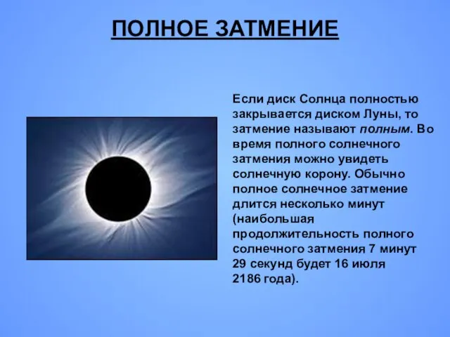 Если диск Солнца полностью закрывается диском Луны, то затмение называют полным. Во