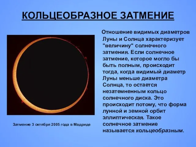 Отношение видимых диаметров Луны и Солнца характеризует "величину" солнечного затмения. Если солнечное
