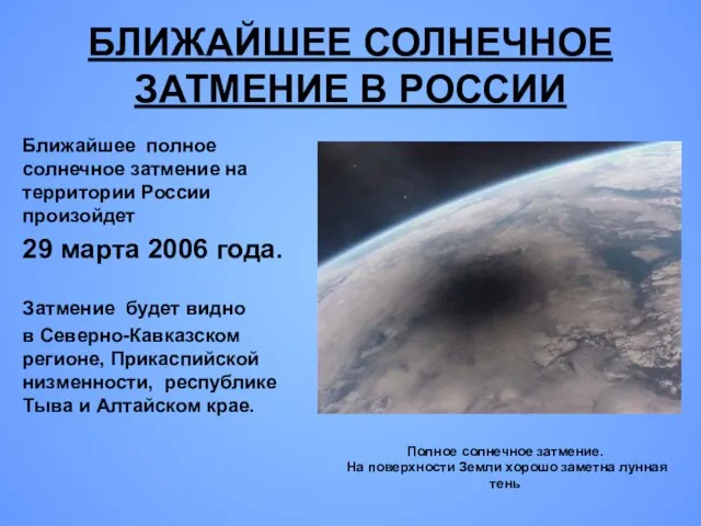 Ближайшее полное солнечное затмение на территории России произойдет 29 марта 2006 года.