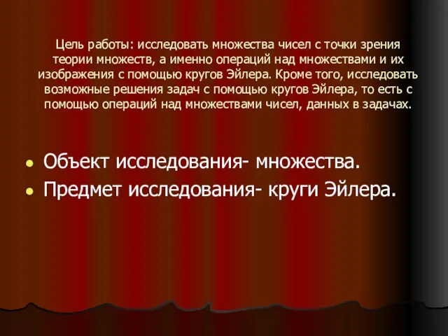 Цель работы: исследовать множества чисел с точки зрения теории множеств, а именно