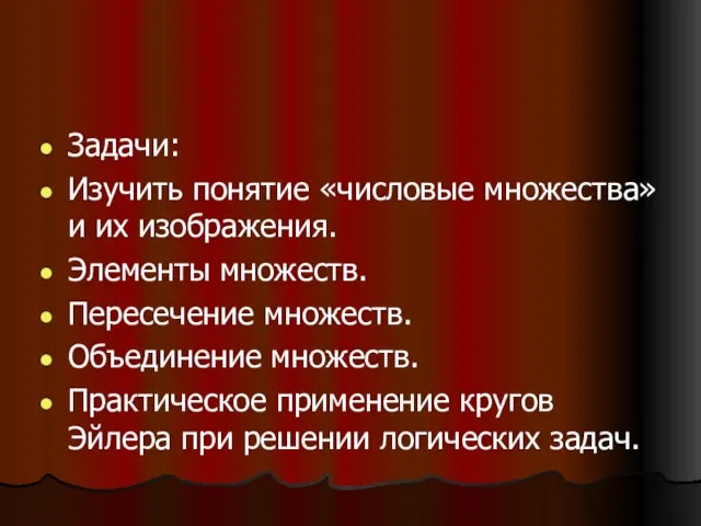 Задачи: Изучить понятие «числовые множества» и их изображения. Элементы множеств. Пересечение множеств.