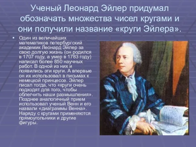 Ученый Леонард Эйлер придумал обозначать множества чисел кругами и они получили название