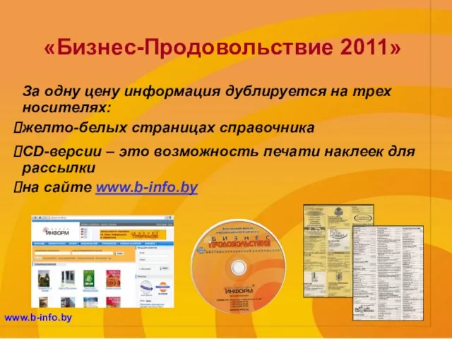 www.b-info.by «Бизнес-Продовольствие 2011» За одну цену информация дублируется на трех носителях: желто-белых