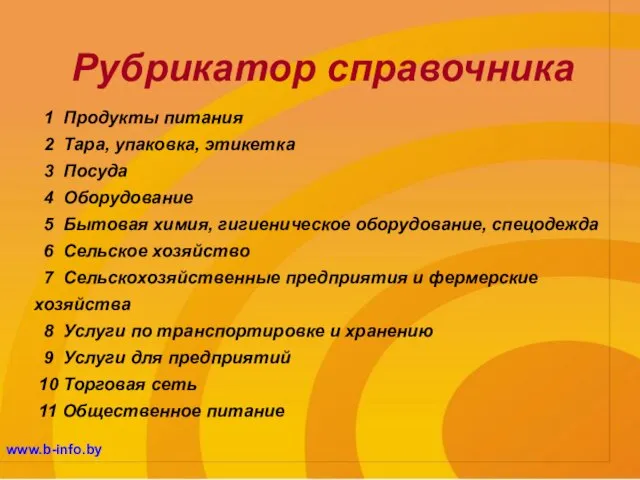 Рубрикатор справочника www.b-info.by 1 Продукты питания 2 Тара, упаковка, этикетка 3 Посуда