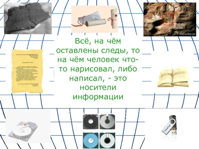 Всё, на чём оставлены следы, то на чём человек что-то нарисовал, либо