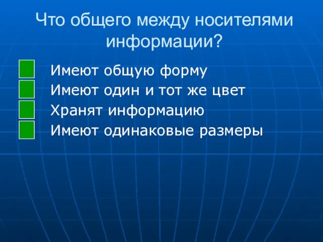 Что общего между носителями информации? Имеют общую форму Имеют один и тот