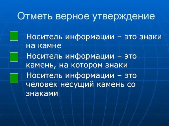 Отметь верное утверждение Носитель информации – это знаки на камне Носитель информации