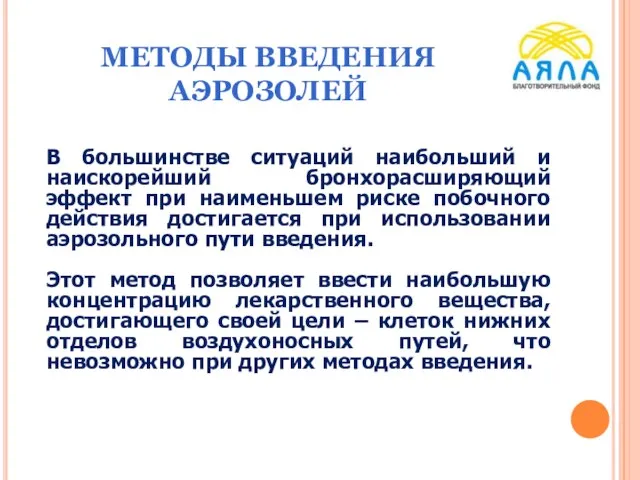 МЕТОДЫ ВВЕДЕНИЯ АЭРОЗОЛЕЙ В большинстве ситуаций наибольший и наискорейший бронхорасширяющий эффект при