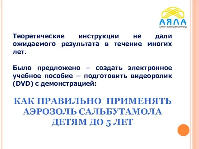 Теоретические инструкции не дали ожидаемого результата в течение многих лет. Было предложено