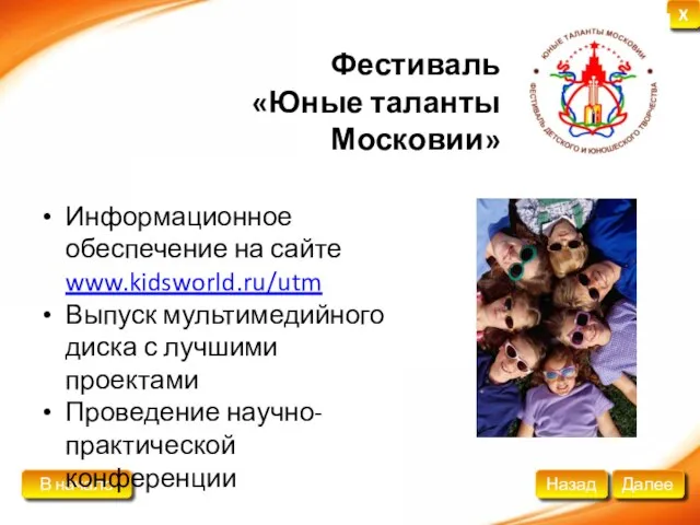 Фестиваль «Юные таланты Московии» Информационное обеспечение на сайте www.kidsworld.ru/utm Выпуск мультимедийного диска