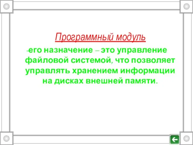 Программный модуль -его назначение – это управление файловой системой, что позволяет управлять