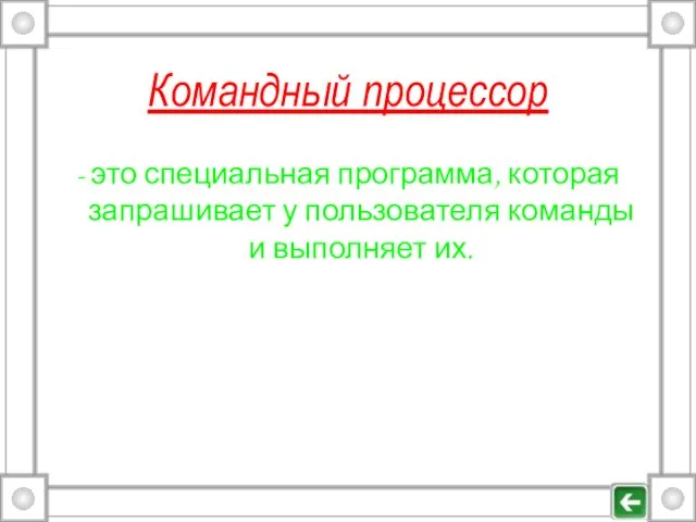 Командный процессор - это специальная программа, которая запрашивает у пользователя команды и выполняет их.