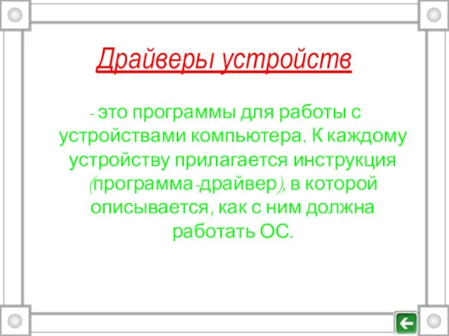 Драйверы устройств - это программы для работы с устройствами компьютера. К каждому