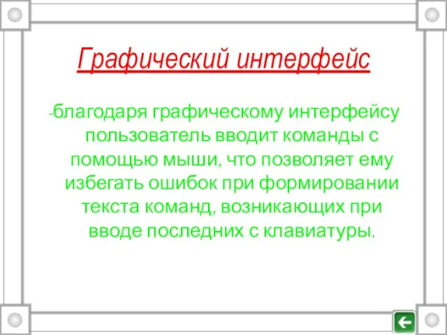 Графический интерфейс -благодаря графическому интерфейсу пользователь вводит команды с помощью мыши, что