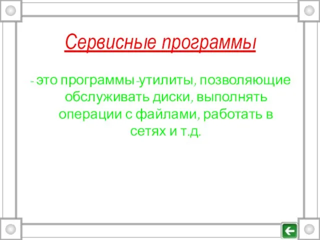 Сервисные программы - это программы-утилиты, позволяющие обслуживать диски, выполнять операции с файлами,